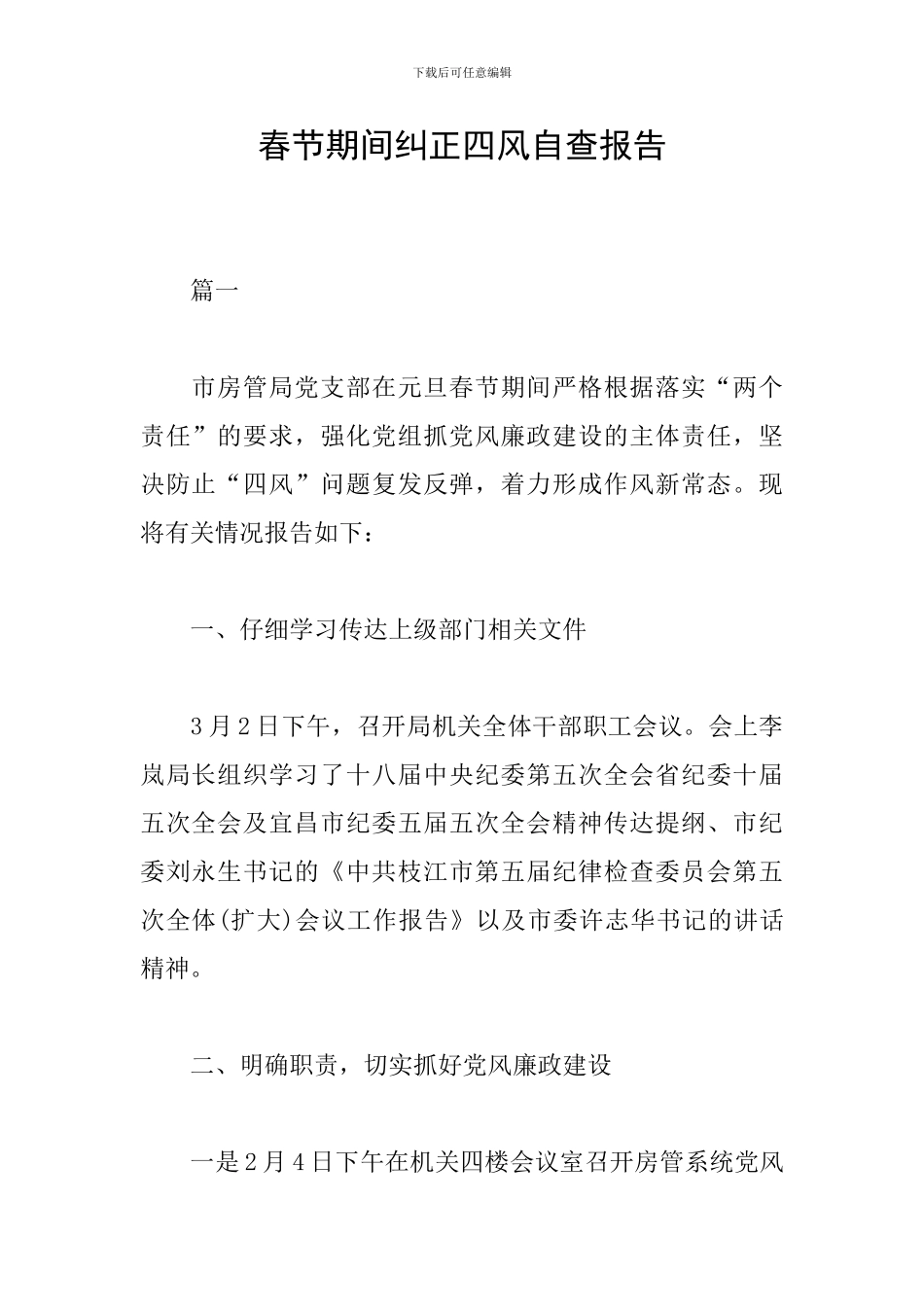 春节期间纠正四风自查报告_第1页