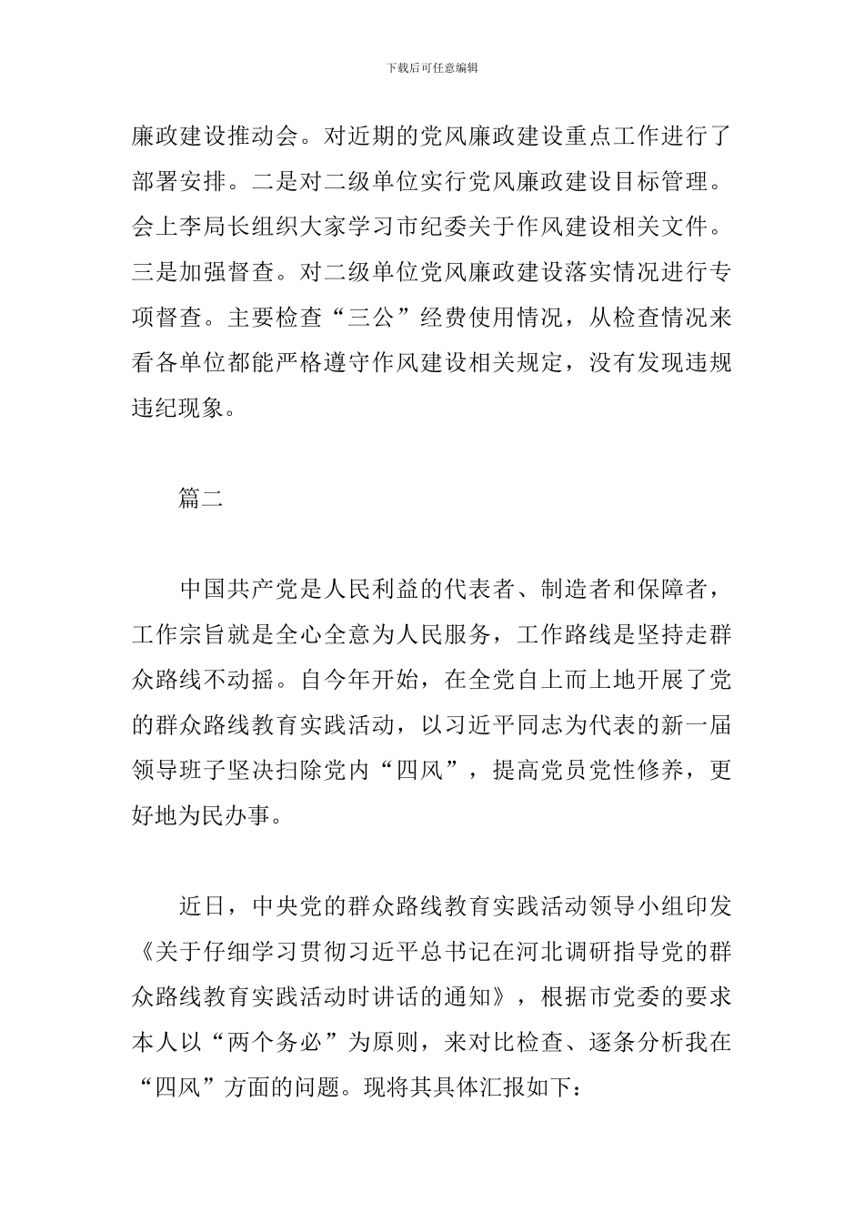 春节期间纠正四风自查报告_第2页