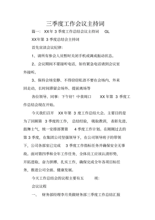 三季度工作会议主持词