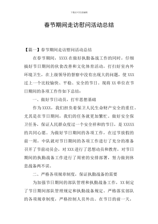 春节期间走访慰问活动总结