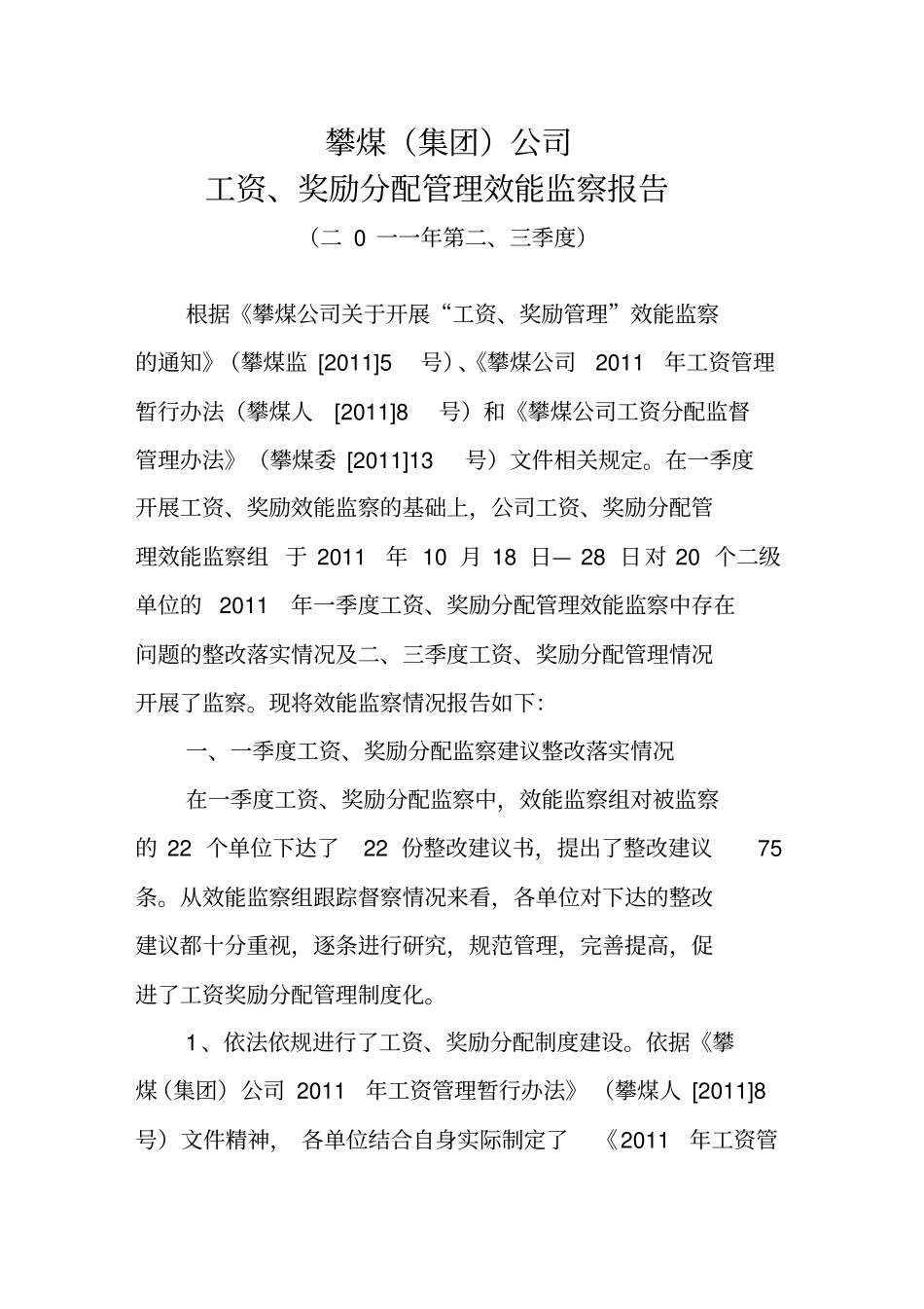 三季度工资奖励分配管理效能监察报告_第2页