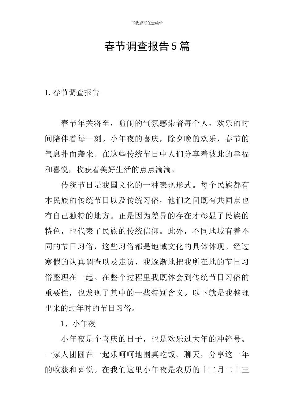 春节调查报告5篇_第1页