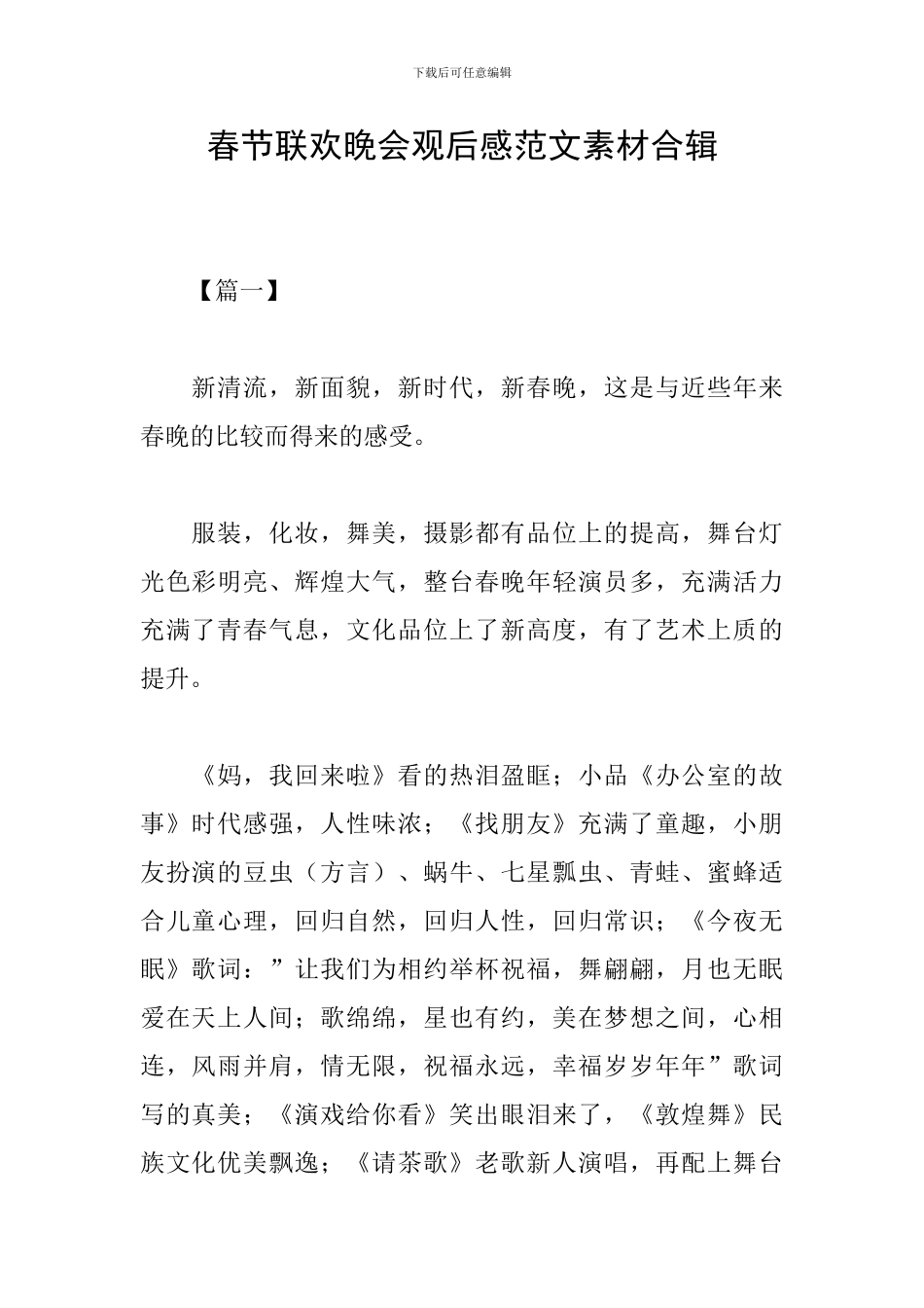 春节联欢晚会观后感范文素材合辑_第1页