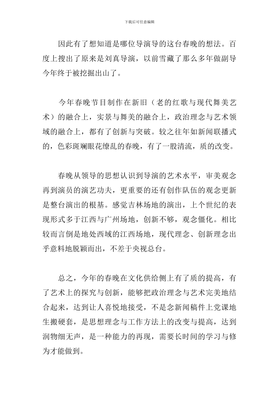 春节联欢晚会观后感范文素材合辑_第3页