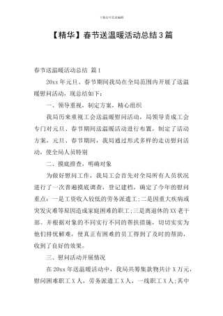 春节送温暖活动总结3篇