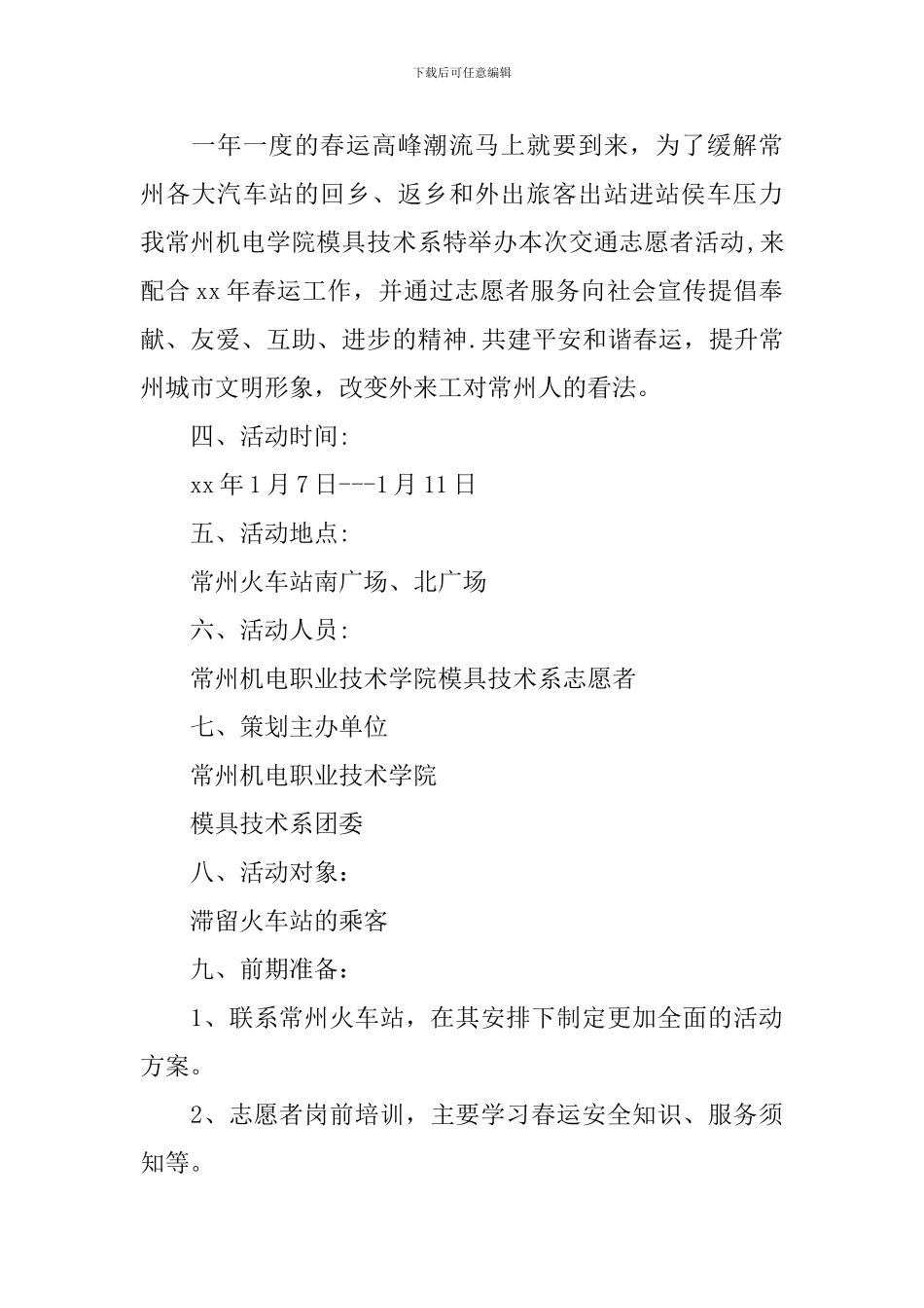 春运志愿者活动方案_第2页