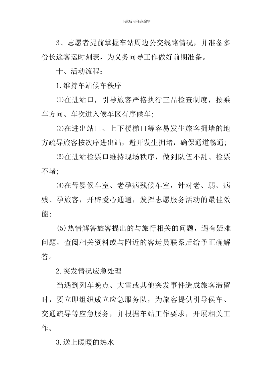 春运志愿者活动方案_第3页