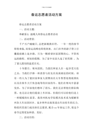 春运志愿者活动方案
