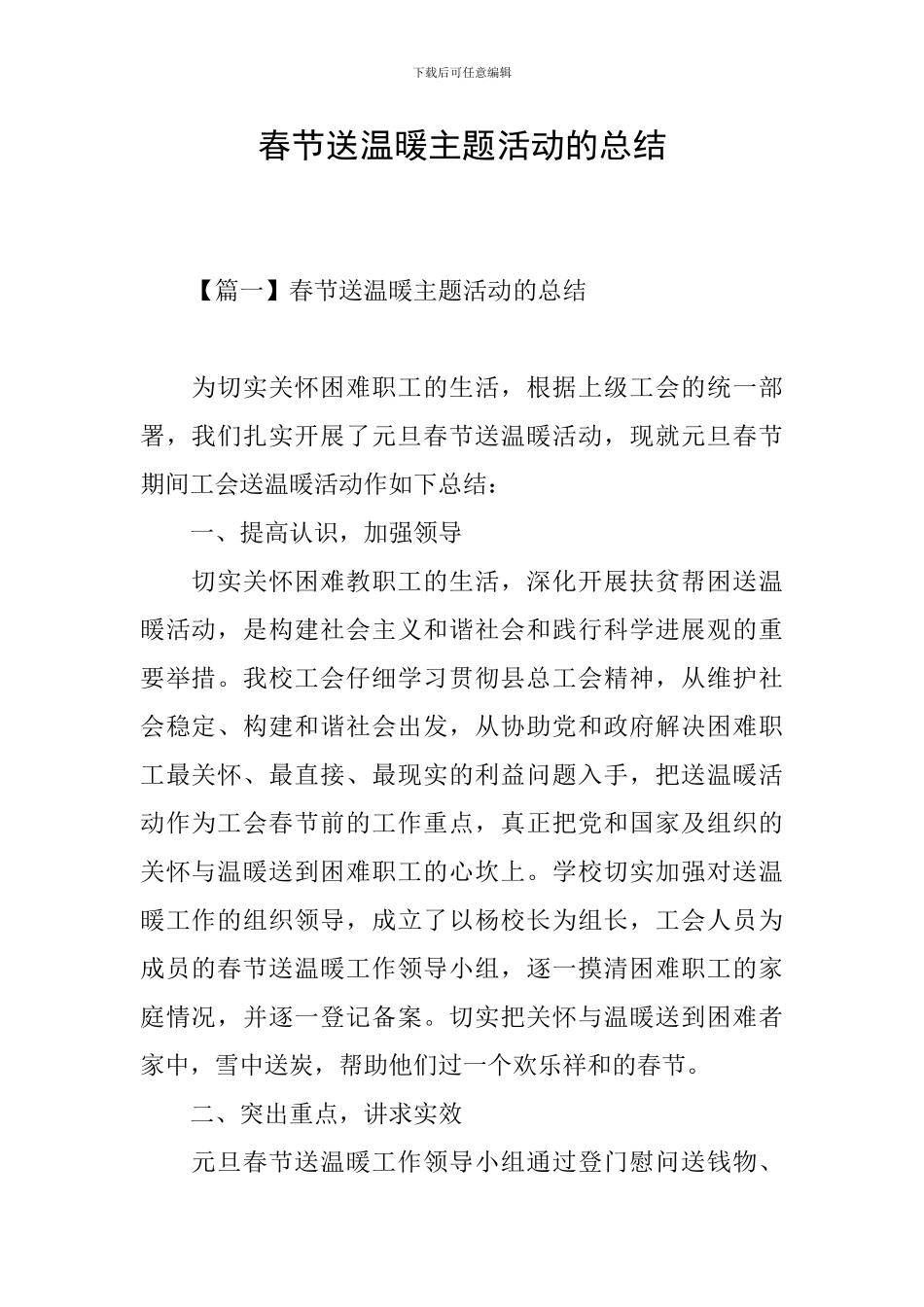 春节送温暖主题活动的总结_第1页