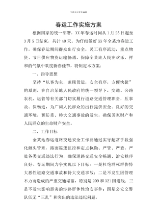 春运工作实施方案