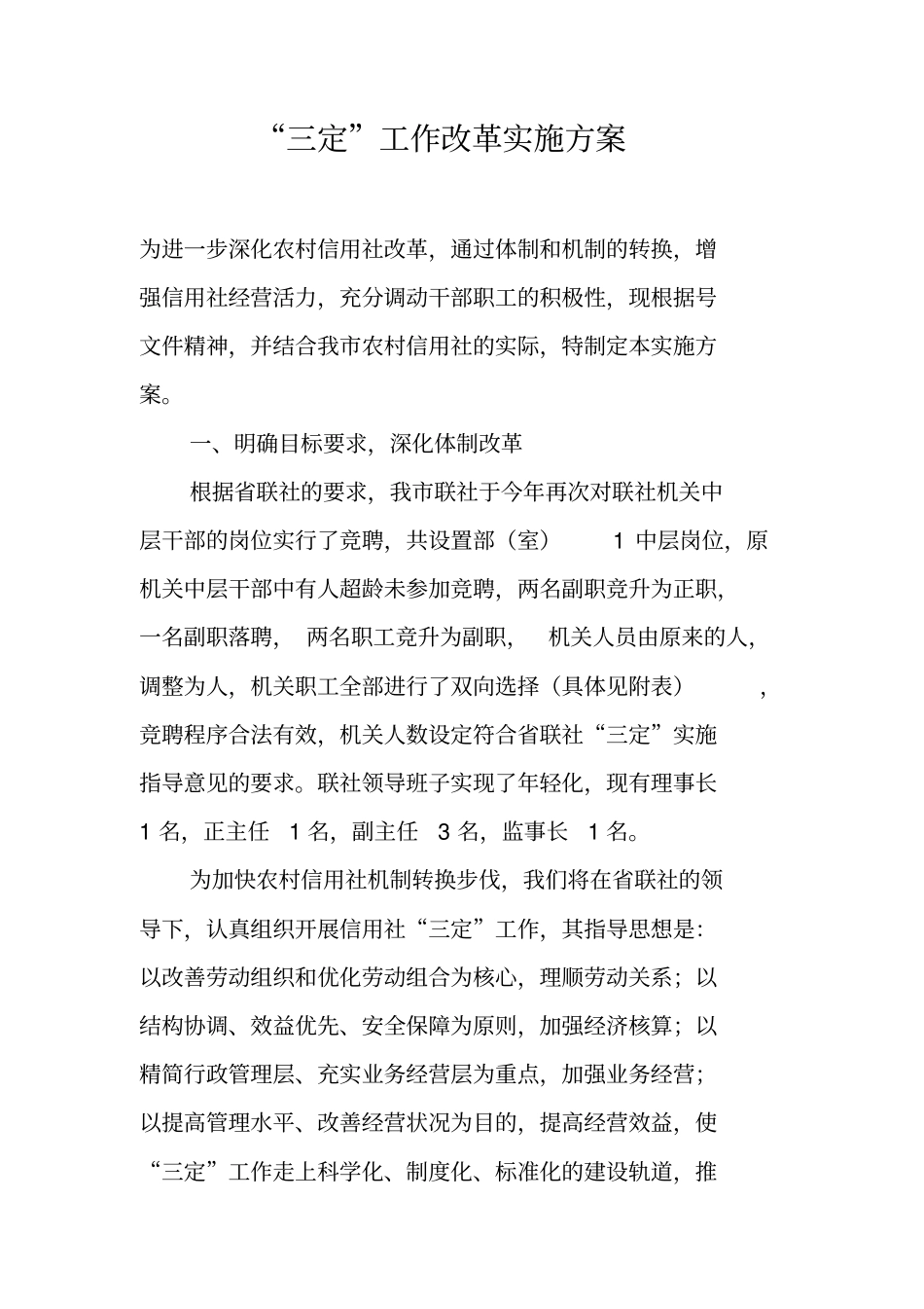 三定工作改革实施方案_第1页