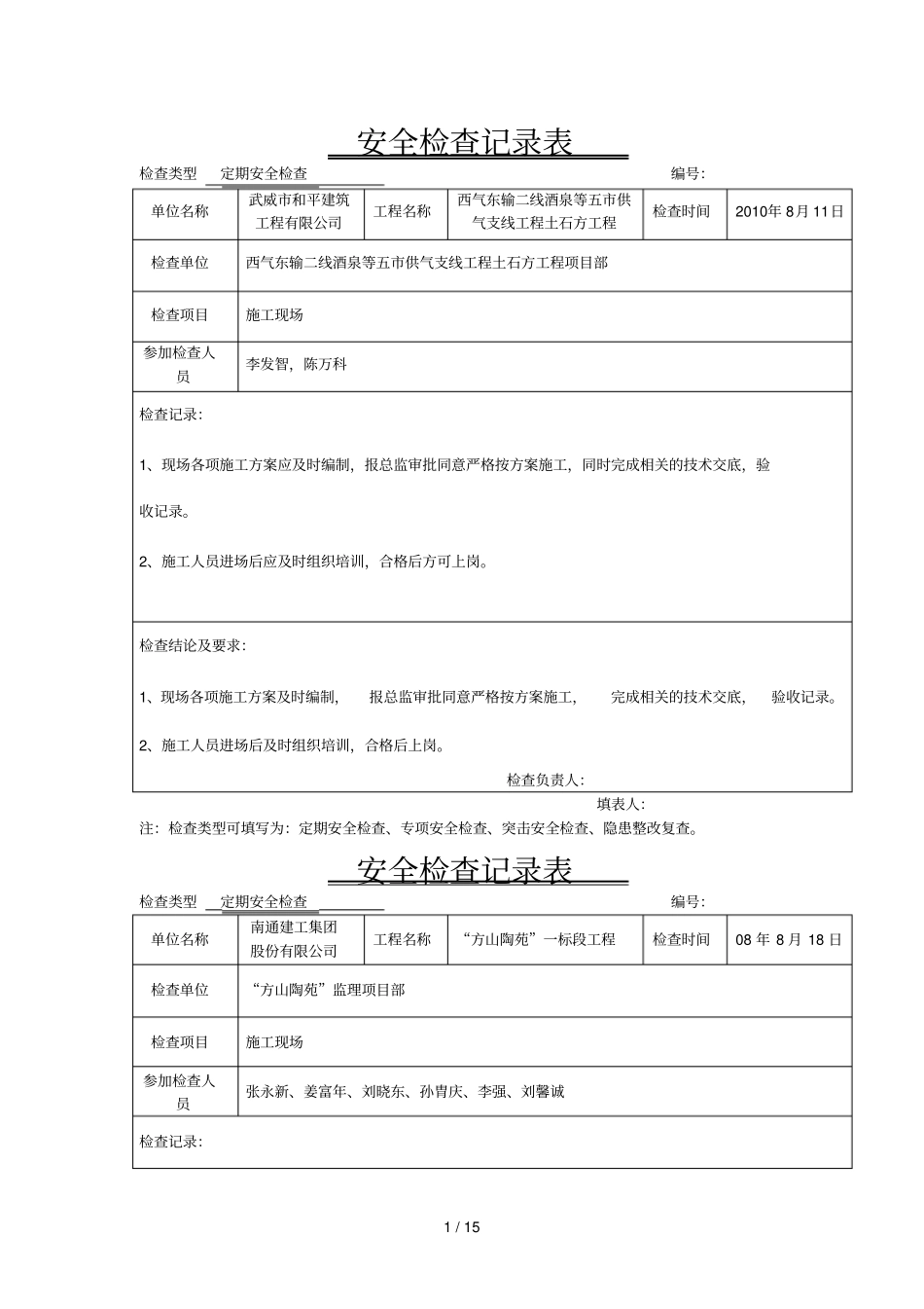 三安全检查记录表_第1页