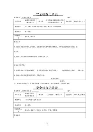 三安全检查记录表