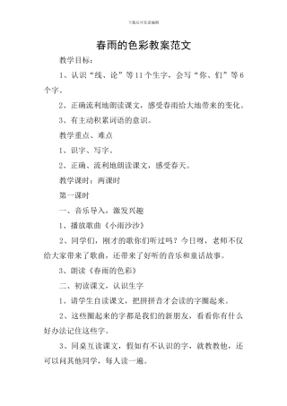 春雨的色彩教案范文