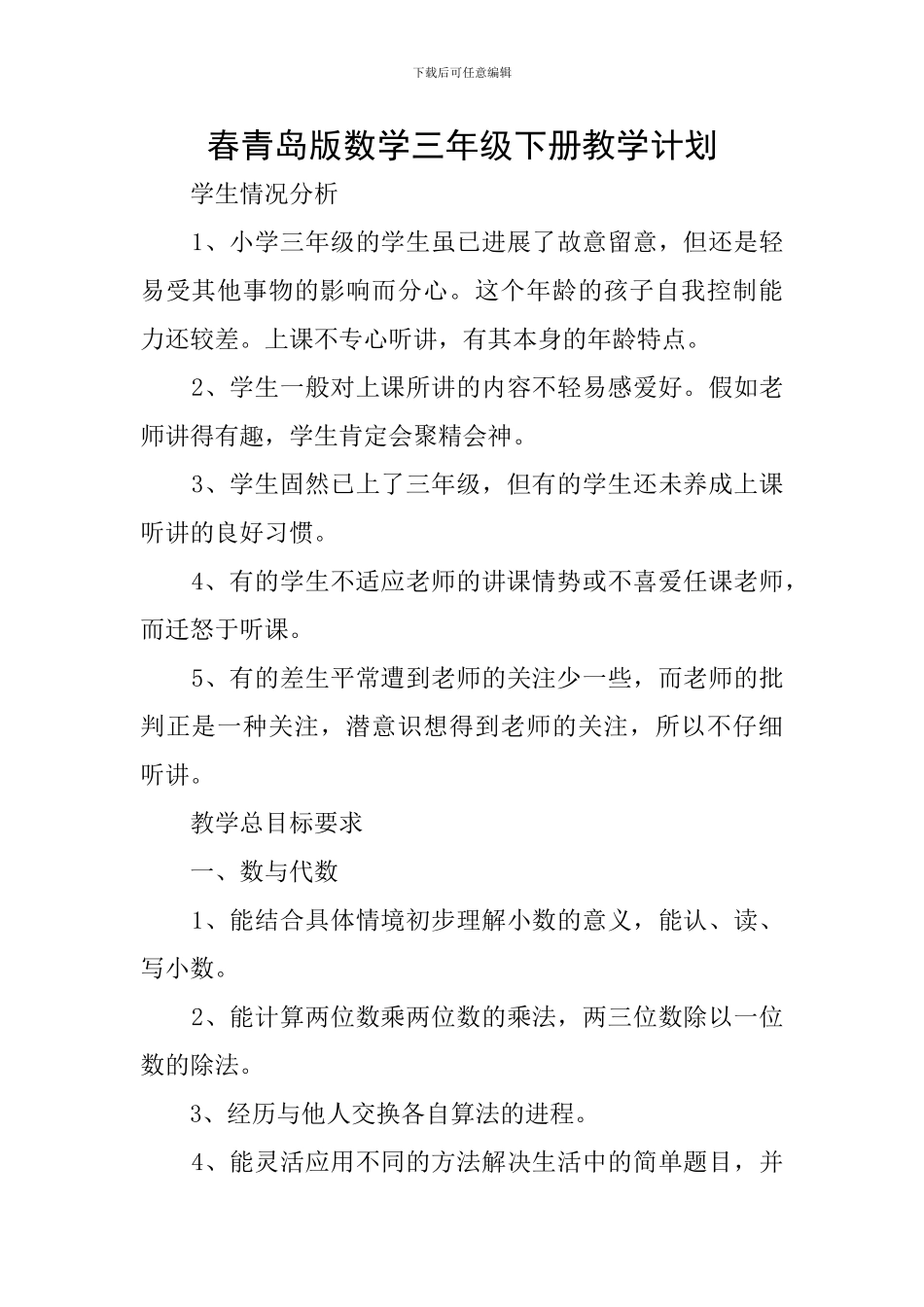 春青岛版数学三年级下册教学计划_第1页
