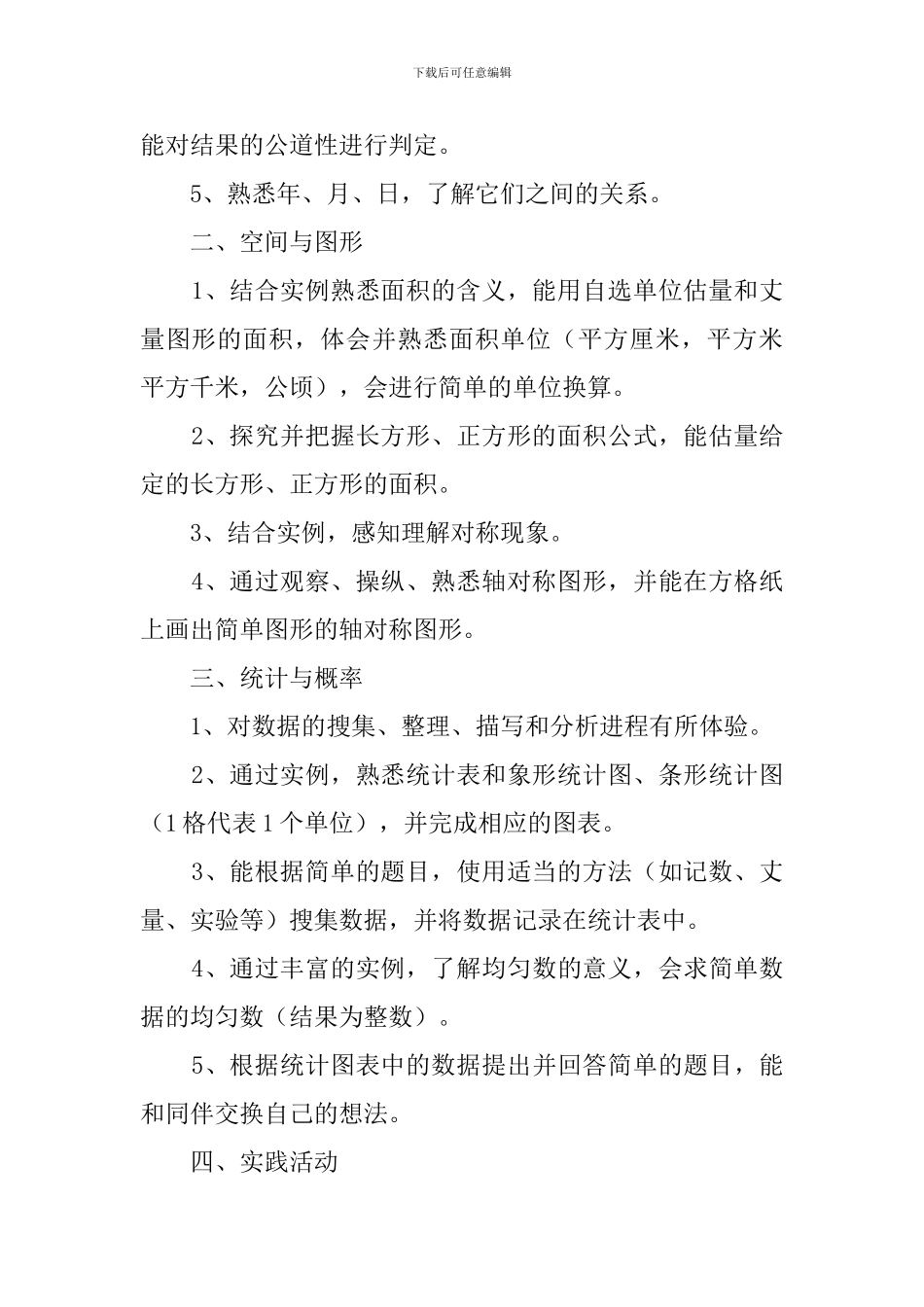 春青岛版数学三年级下册教学计划_第2页