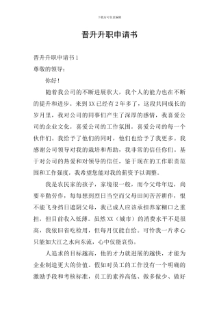 晋升升职申请书