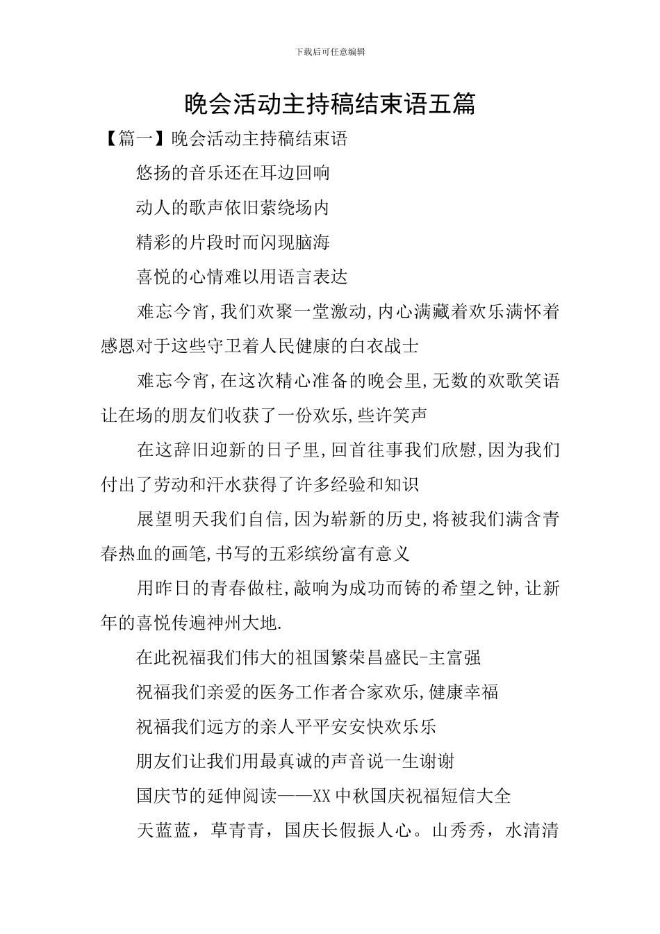 晚会活动主持稿结束语五篇_第1页