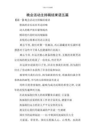 晚会活动主持稿结束语五篇
