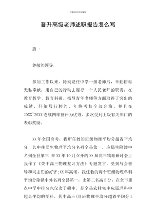 晋升高级教师述职报告怎么写