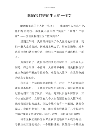 晒晒我们班的牛人初一作文