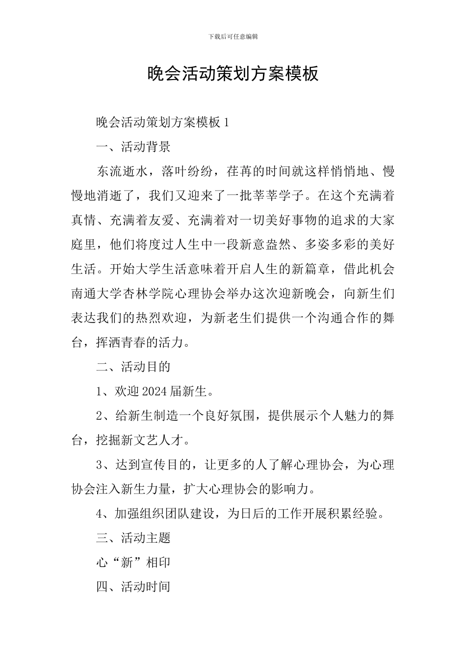 晚会活动策划方案模板_第1页