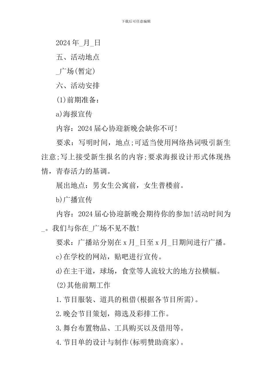 晚会活动策划方案模板_第2页