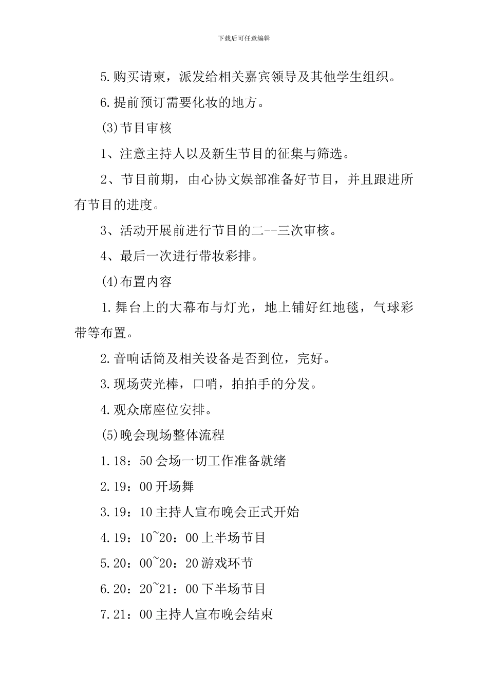 晚会活动策划方案模板_第3页
