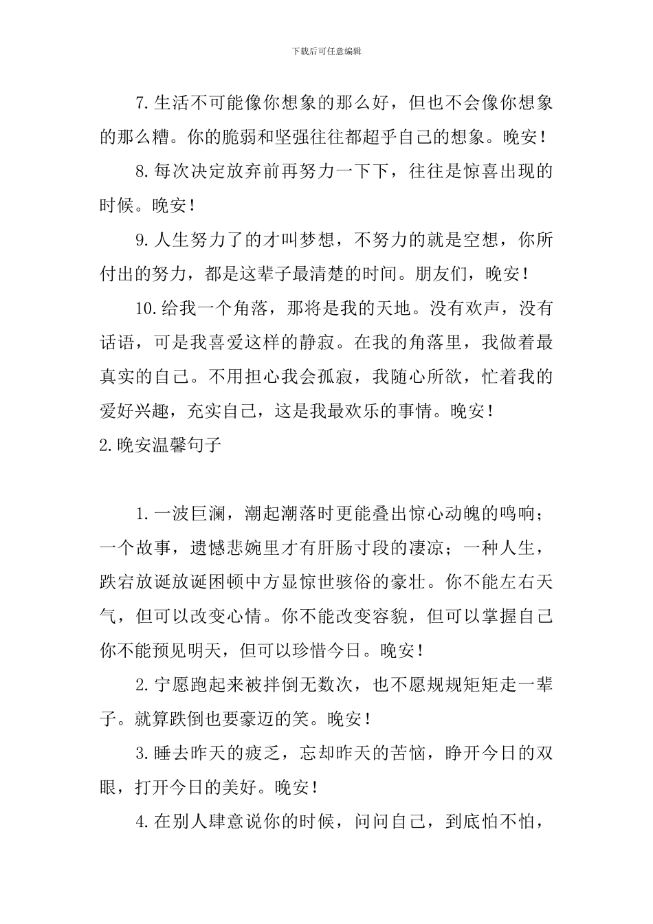 晚安温馨句子精选_第2页