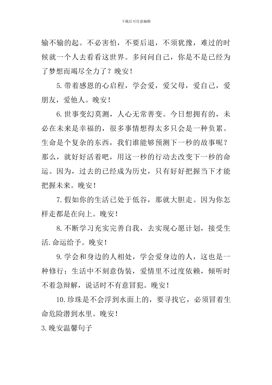 晚安温馨句子精选_第3页
