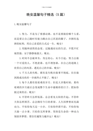 晚安温馨句子精选