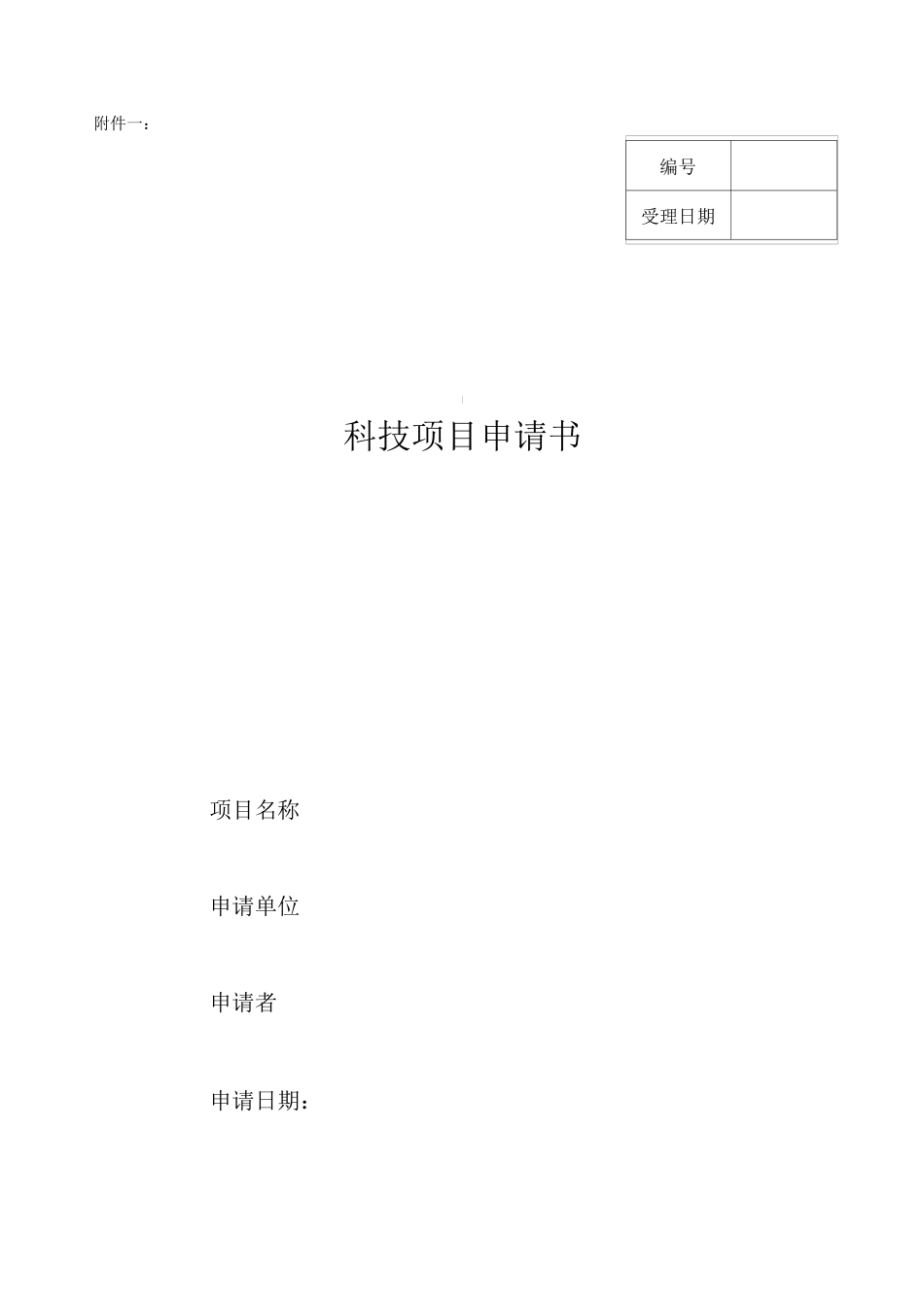 科研项目申报书模板_第1页