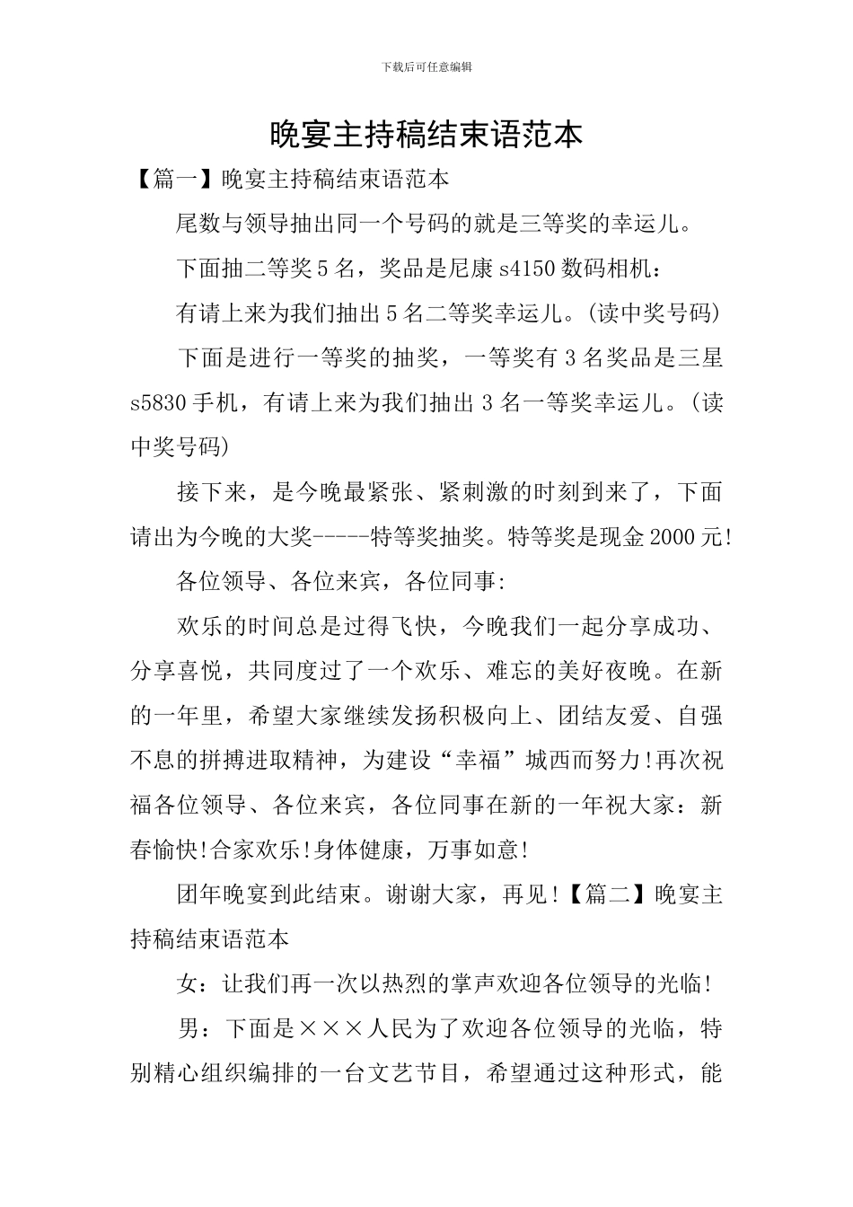 晚宴主持稿结束语范本_第1页