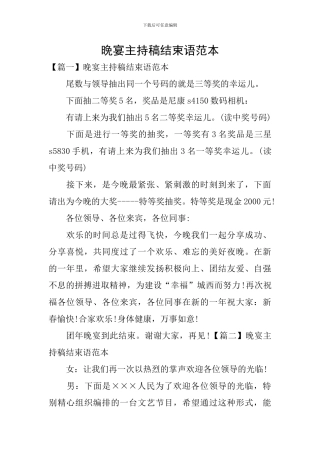 晚宴主持稿结束语范本