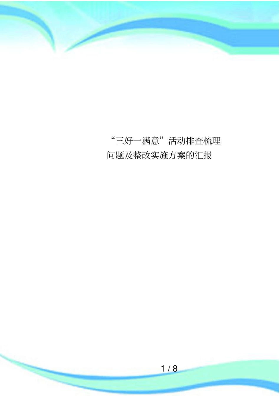 三好一满意活动排查梳理问题及整改实施方案的汇报_第1页
