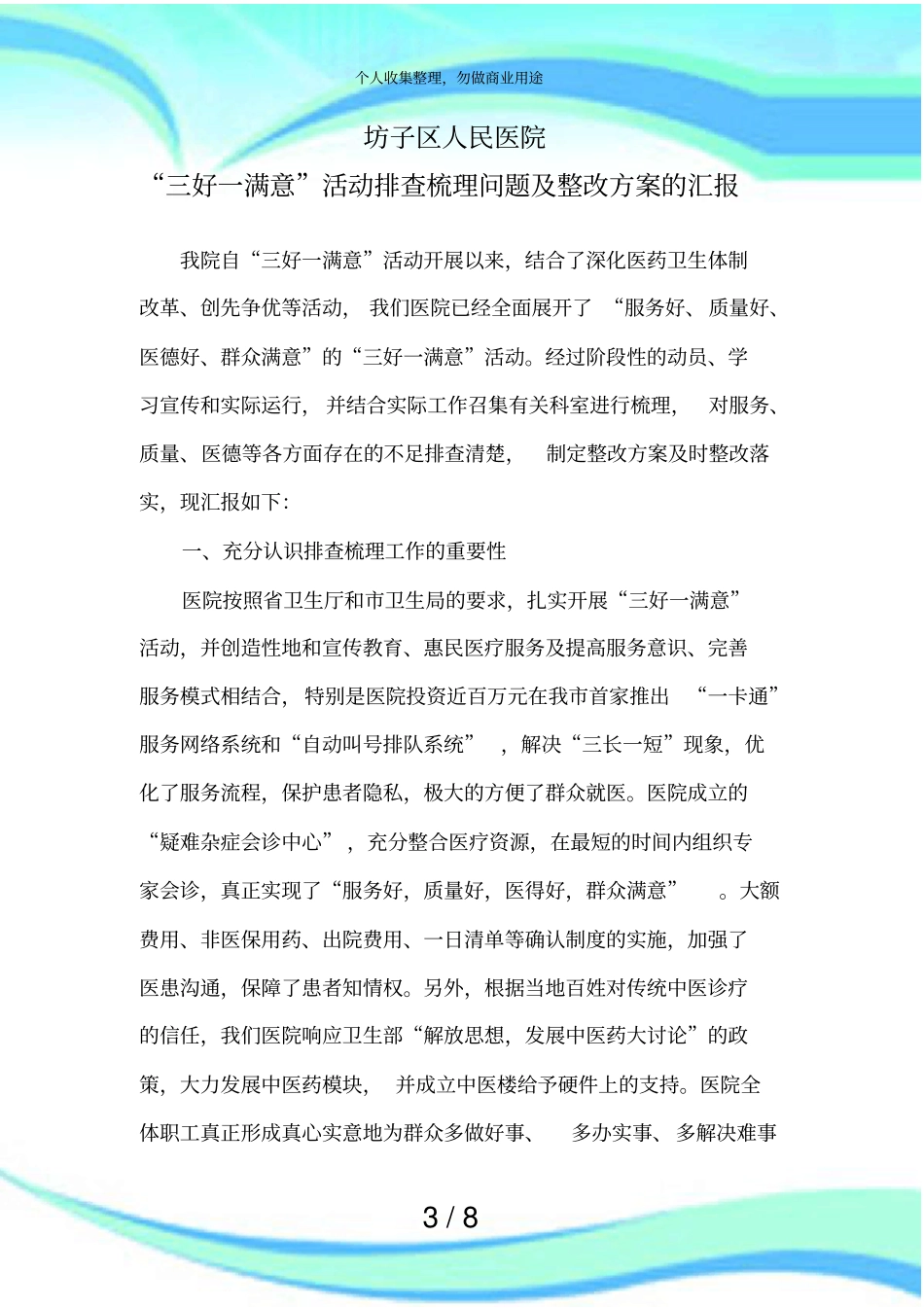 三好一满意活动排查梳理问题及整改实施方案的汇报_第3页