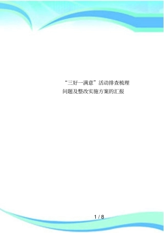三好一满意活动排查梳理问题及整改实施方案的汇报