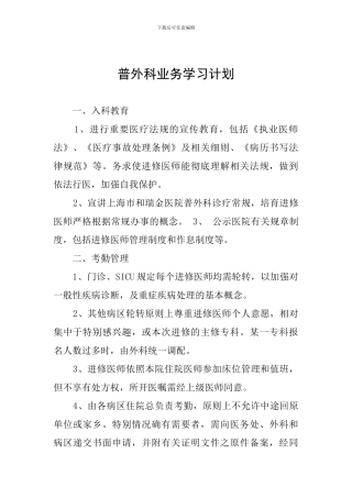 普外科业务学习计划