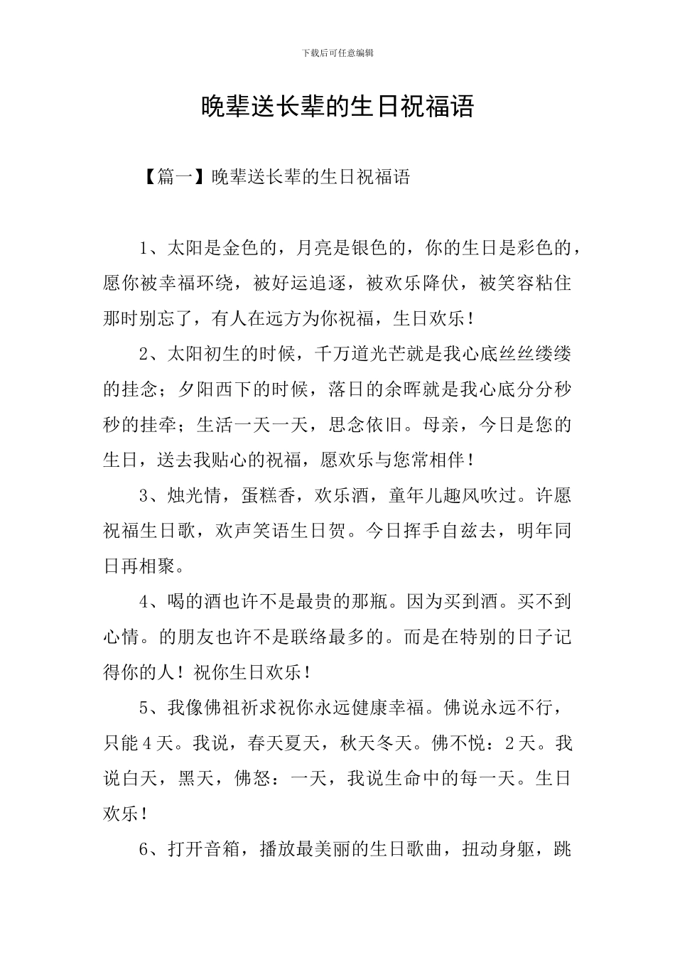 晚辈送长辈的生日祝福语_第1页