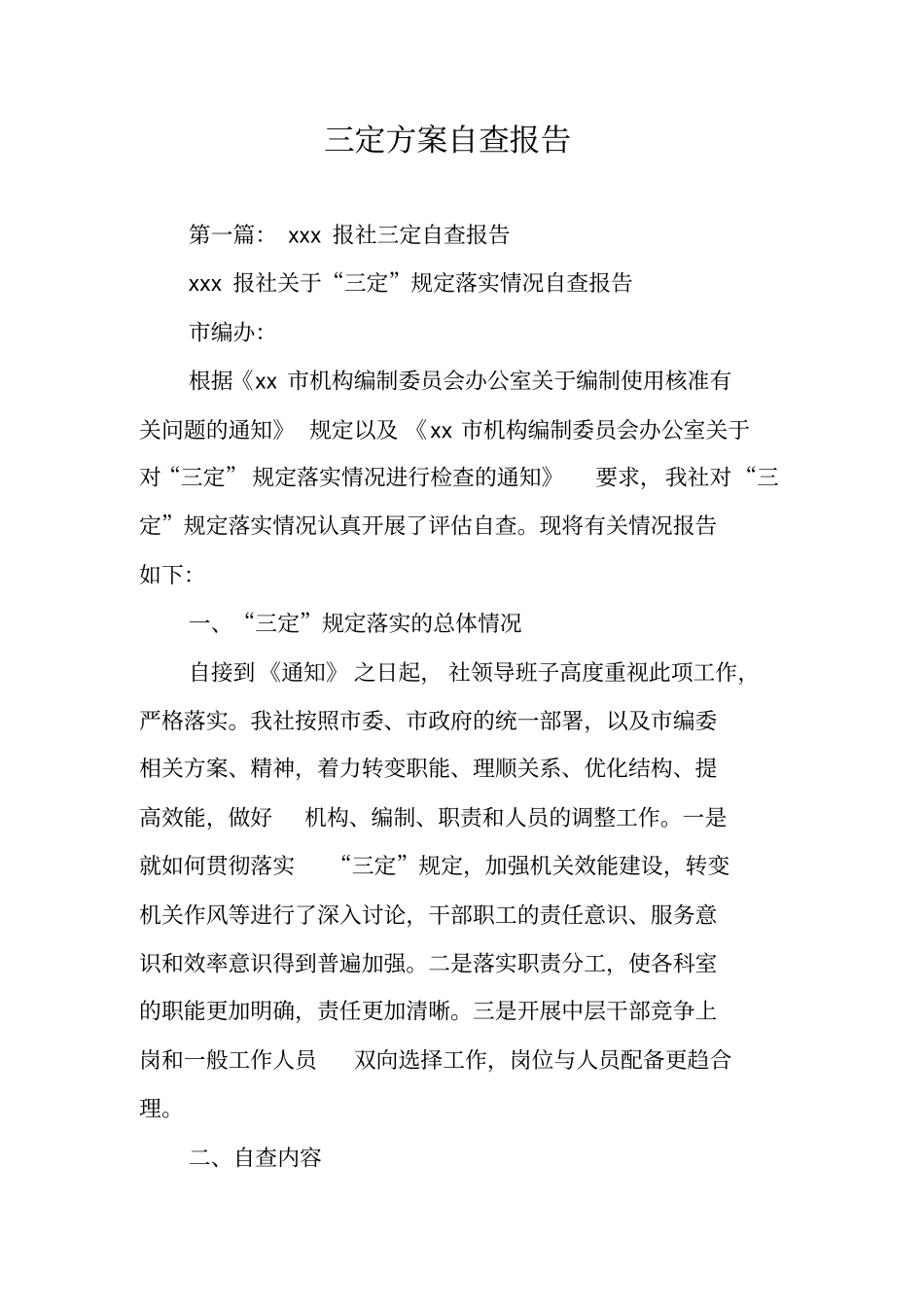 三定方案自查报告_第1页