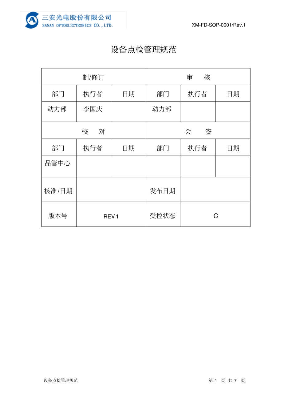 三安光电科技有限公司设备点检管理规范x_第1页