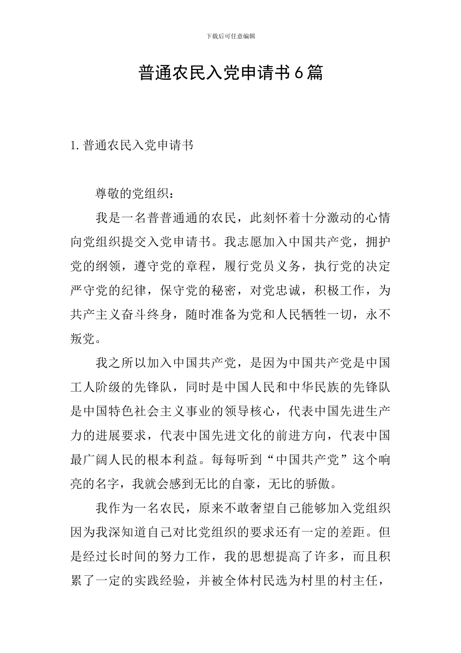 普通农民入党申请书6篇_第1页