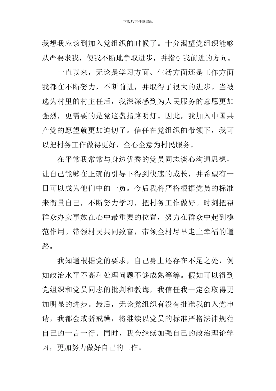 普通农民入党申请书6篇_第2页