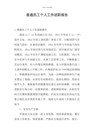 普通员工个人工作述职报告