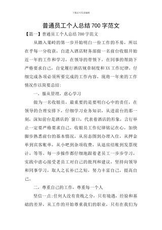 普通员工个人总结700字范文