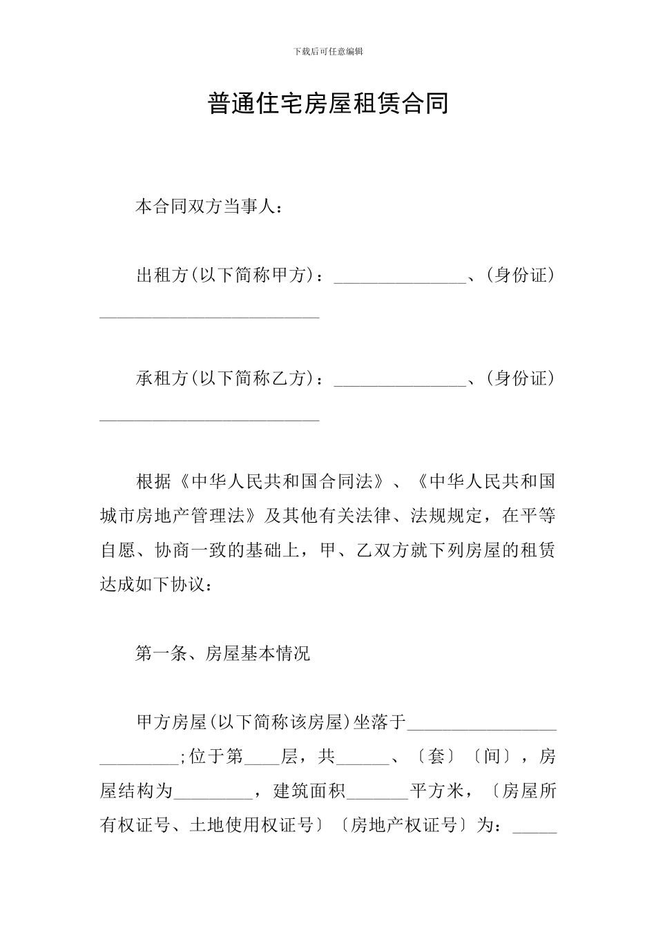 普通住宅房屋租赁合同_第1页