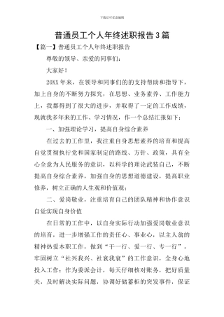 普通员工个人年终述职报告3篇
