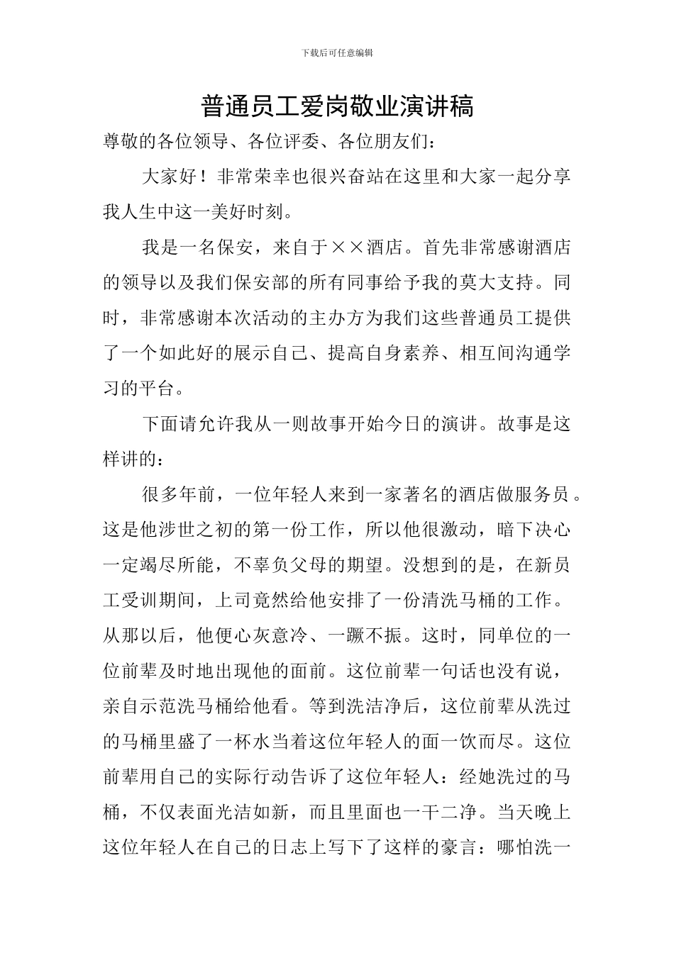 普通员工爱岗敬业演讲稿_第1页