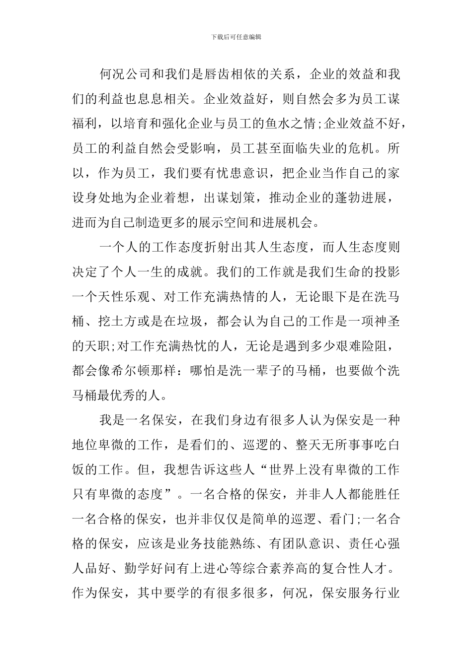 普通员工爱岗敬业演讲稿_第3页