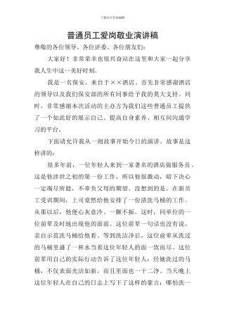 普通员工爱岗敬业演讲稿